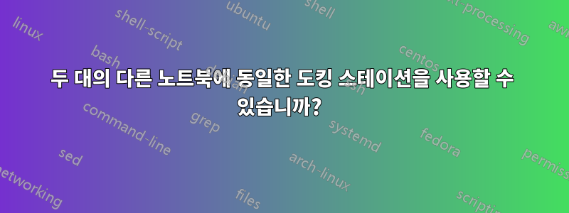 두 대의 다른 노트북에 동일한 도킹 스테이션을 사용할 수 있습니까? 