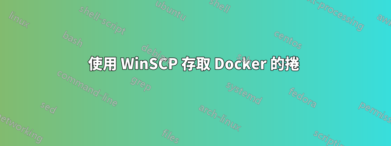 使用 WinSCP 存取 Docker 的捲