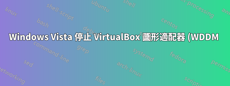 Windows Vista 停止 VirtualBox 圖形適配器 (WDDM),錯誤代碼為 43