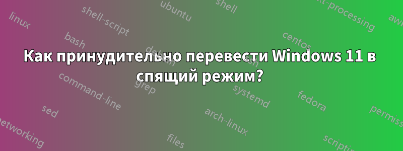 Как принудительно перевести Windows 11 в спящий режим?