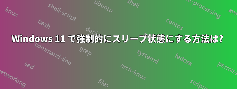 Windows 11 で強制的にスリープ状態にする方法は?