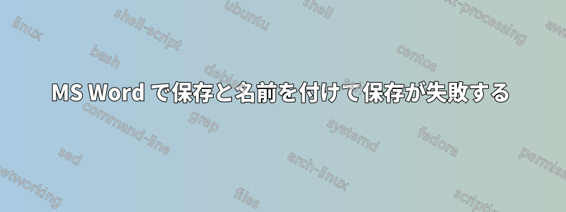 MS Word で保存と名前を付けて保存が失敗する