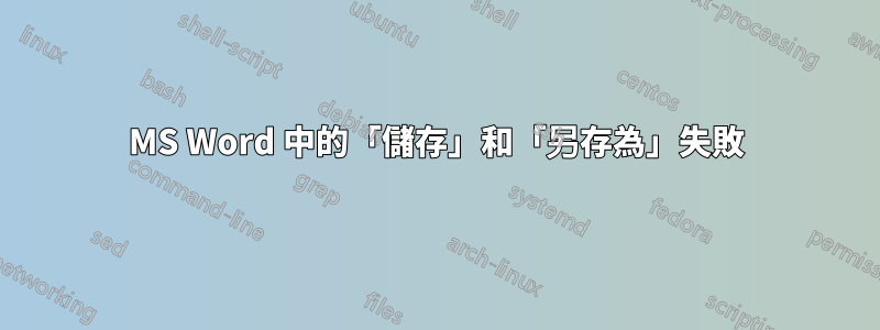 MS Word 中的「儲存」和「另存為」失敗