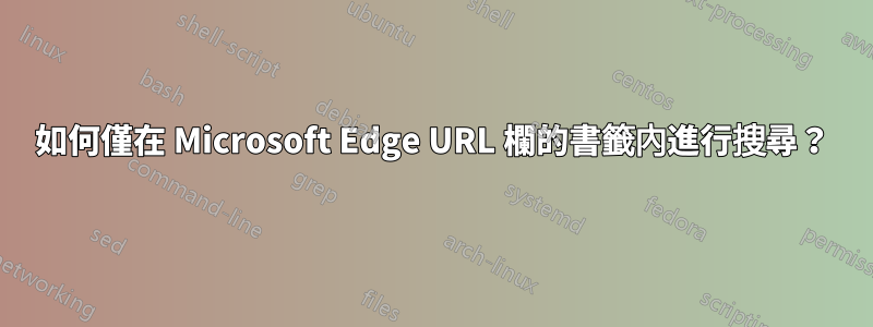 如何僅在 Microsoft Edge URL 欄的書籤內進行搜尋？