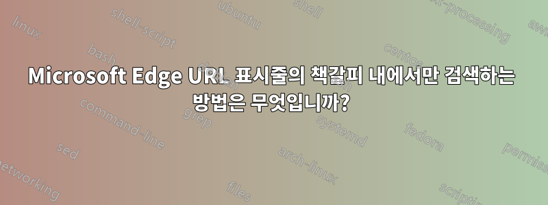 Microsoft Edge URL 표시줄의 책갈피 내에서만 검색하는 방법은 무엇입니까?