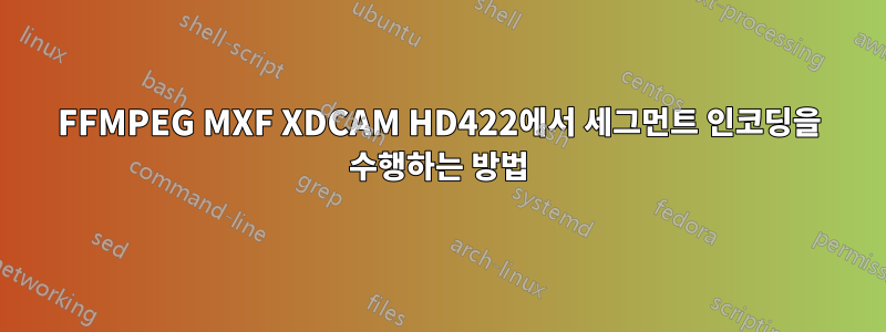 FFMPEG MXF XDCAM HD422에서 세그먼트 인코딩을 수행하는 방법