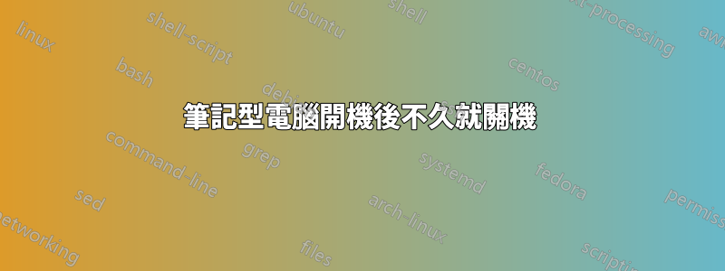 筆記型電腦開機後不久就關機