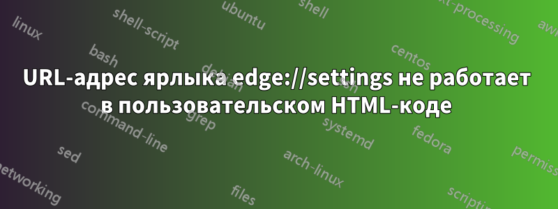 URL-адрес ярлыка edge://settings не работает в пользовательском HTML-коде