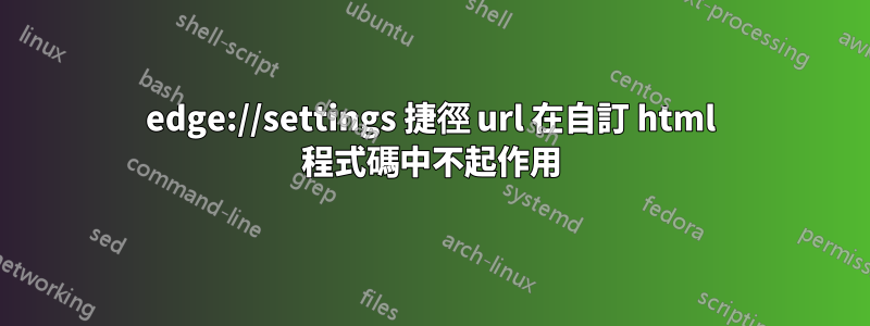 edge://settings 捷徑 url 在自訂 html 程式碼中不起作用