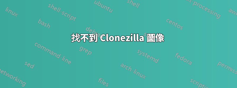 找不到 Clonezilla 圖像