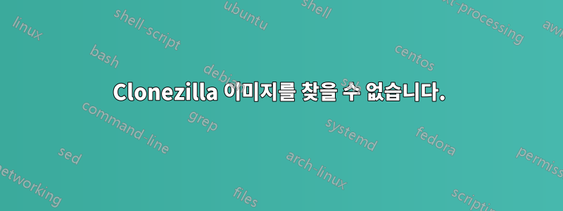 Clonezilla 이미지를 찾을 수 없습니다.