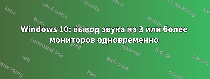 Windows 10: вывод звука на 3 или более мониторов одновременно