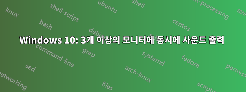 Windows 10: 3개 이상의 모니터에 동시에 사운드 출력