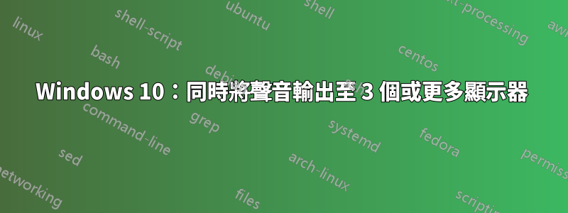 Windows 10：同時將聲音輸出至 3 個或更多顯示器