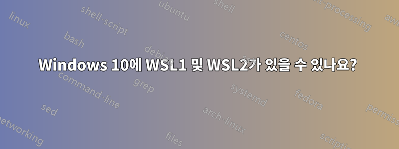 Windows 10에 WSL1 및 WSL2가 있을 수 있나요?