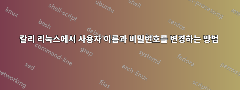 칼리 리눅스에서 사용자 이름과 비밀번호를 변경하는 방법