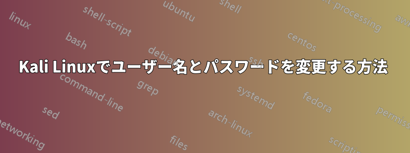 Kali Linuxでユーザー名とパスワードを変更する方法