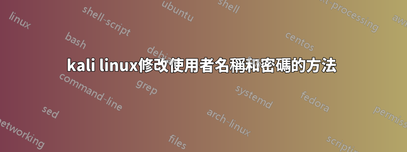 kali linux修改使用者名稱和密碼的方法