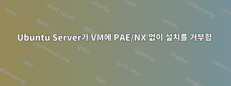 Ubuntu Server가 VM에 PAE/NX 없이 설치를 거부함