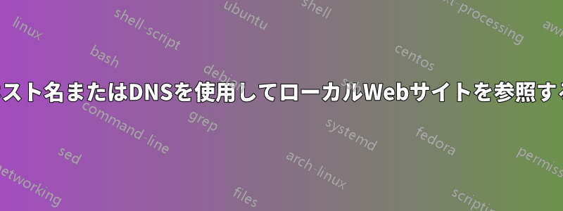 ホスト名またはDNSを使用してローカルWebサイトを参照する