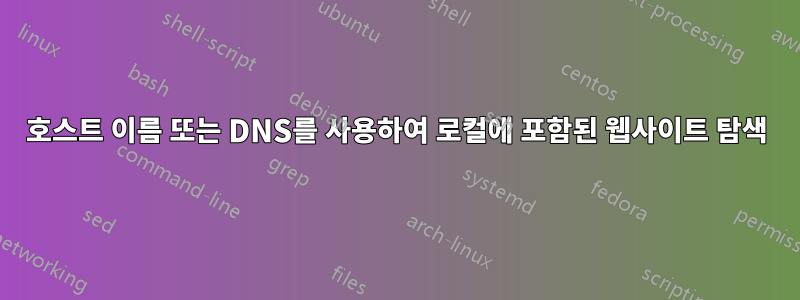 호스트 이름 또는 DNS를 사용하여 로컬에 포함된 웹사이트 탐색