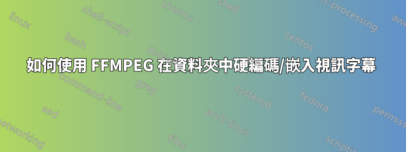 如何使用 FFMPEG 在資料夾中硬編碼/嵌入視訊字幕