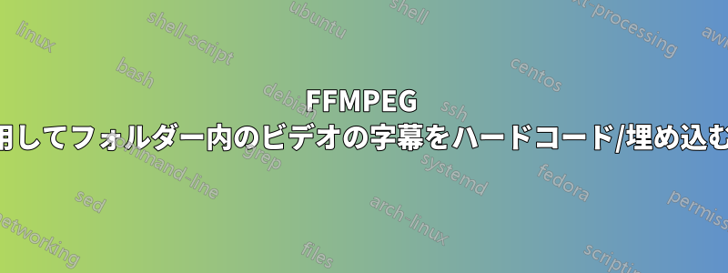 FFMPEG を使用してフォルダー内のビデオの字幕をハードコード/埋め込む方法