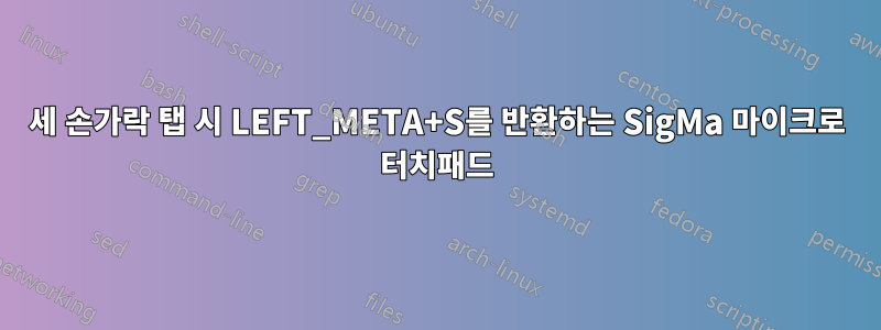 세 손가락 탭 시 LEFT_META+S를 반환하는 SigMa 마이크로 터치패드