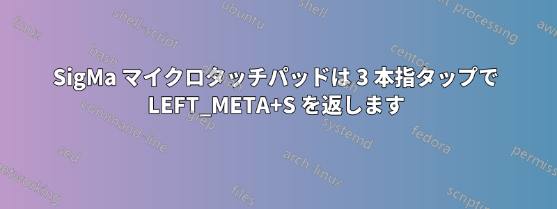 SigMa マイクロタッチパッドは 3 本指タップで LEFT_META+S を返します