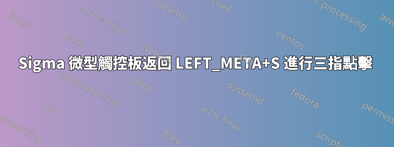 Sigma 微型觸控板返回 LEFT_META+S 進行三指點擊