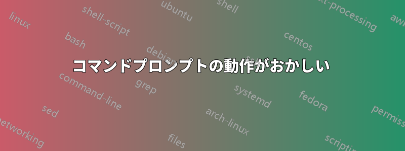 コマンドプロンプトの動作がおかしい