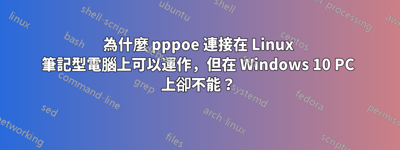 為什麼 pppoe 連接在 Linux 筆記型電腦上可以運作，但在 Windows 10 PC 上卻不能？