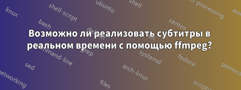 Возможно ли реализовать субтитры в реальном времени с помощью ffmpeg?