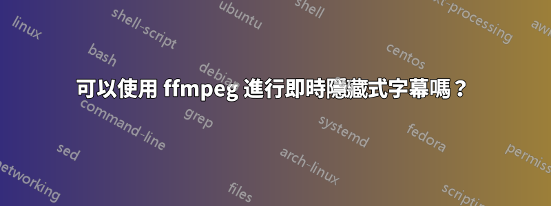 可以使用 ffmpeg 進行即時隱藏式字幕嗎？