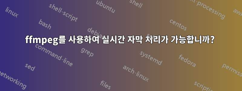 ffmpeg를 사용하여 실시간 자막 처리가 가능합니까?