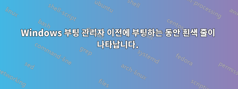 Windows 부팅 관리자 이전에 부팅하는 동안 흰색 줄이 나타납니다.