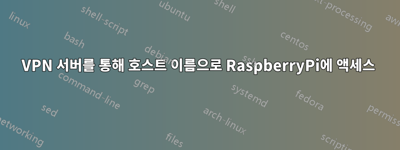 VPN 서버를 통해 호스트 이름으로 RaspberryPi에 액세스