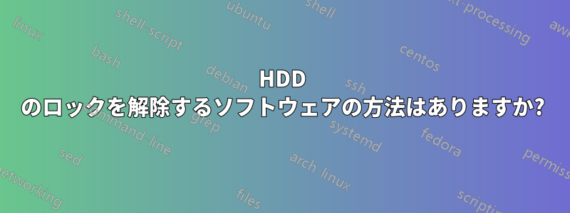 HDD のロックを解除するソフトウェアの方法はありますか?