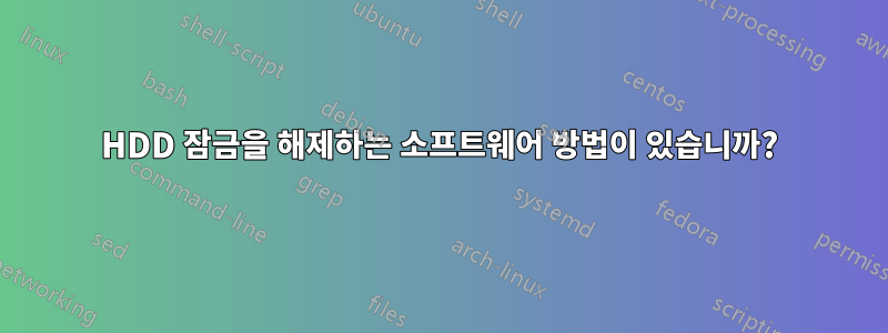 HDD 잠금을 해제하는 소프트웨어 방법이 있습니까?