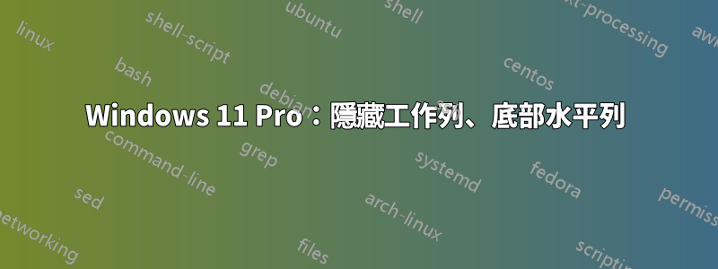 Windows 11 Pro：隱藏工作列、底部水平列