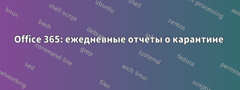 Office 365: ежедневные отчеты о карантине