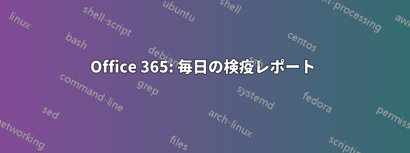 Office 365: 毎日の検疫レポート