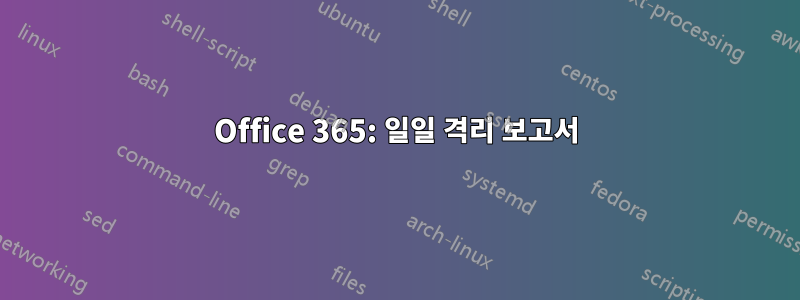 Office 365: 일일 격리 보고서