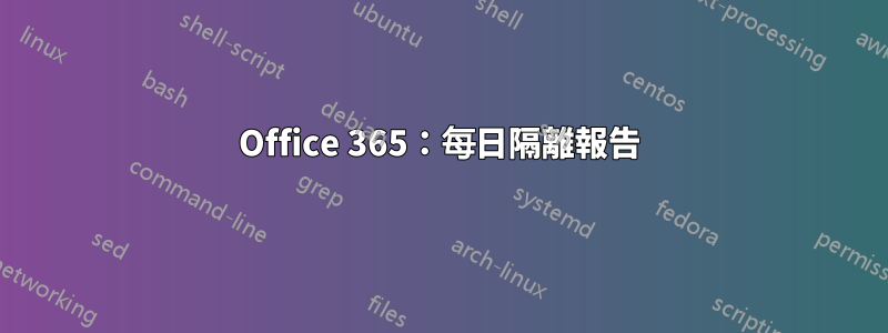 Office 365：每日隔離報告