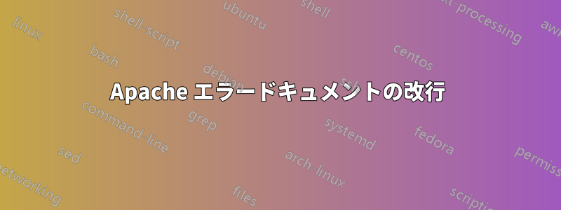 Apache エラードキュメントの改行