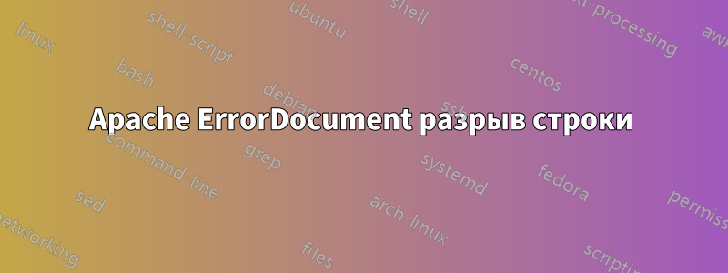 Apache ErrorDocument разрыв строки