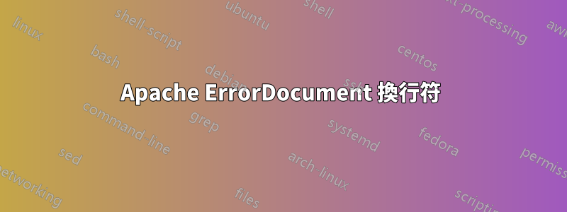 Apache ErrorDocument 換行符