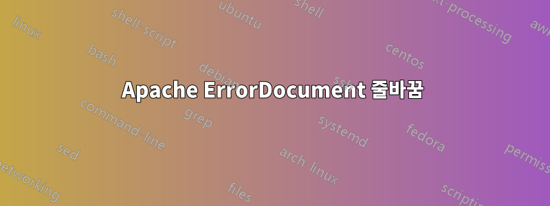 Apache ErrorDocument 줄바꿈