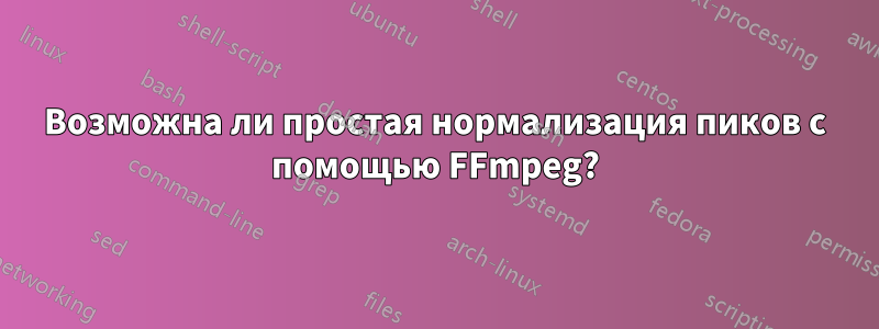 Возможна ли простая нормализация пиков с помощью FFmpeg?