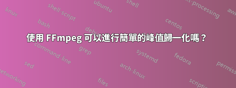 使用 FFmpeg 可以進行簡單的峰值歸一化嗎？